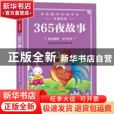 正版 365夜故事 《金色童年悦读书系》编写组 安徽教育出版社 978