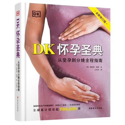 [N]DK怀孕圣典(从受孕到分娩全程指南全新修订版)(精)-9787512720121