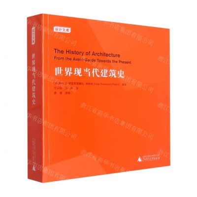 [N]世界现当代建筑史/设计文库-9787559853998