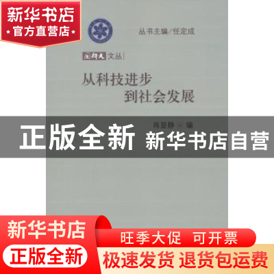 正版 从科技进步到社会发展 肖显静编 科学出版社 9787030368478