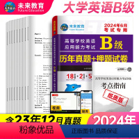 [正版]书课包备考2024年6月大学英语B级历年真题详解大学英语b级真题英语B级应用能力考试英语三级真题试卷全国通用可