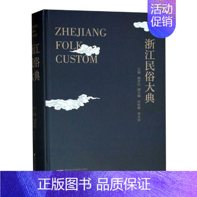 [正版] 浙江民俗大典顾希佳书店励志与成功浙江大学出版社书籍 读乐尔书