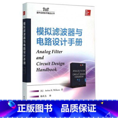 [正版]模拟滤波器与电路设计手册 (美)ArthurB.Williams(亚瑟B.威廉姆斯) 着 路秋生 译 自由组合套