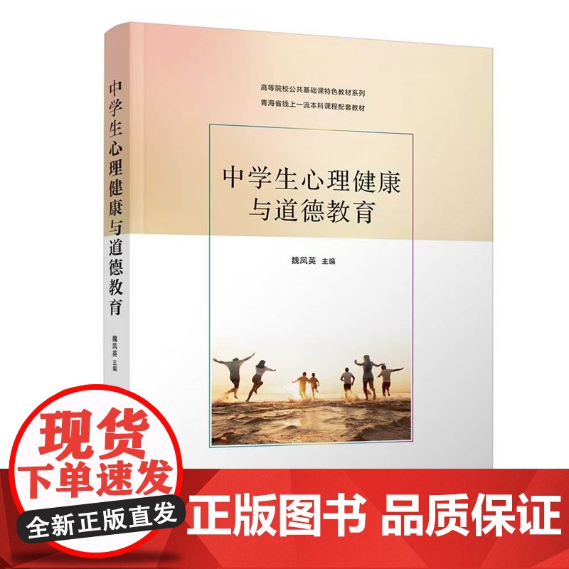 [正版新书]中学生心理健康与道德教育魏风英主编清华大学出版社中学生,心理健康,道德教育