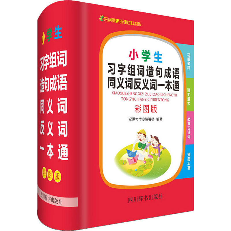 [M]小学生习字组词造句成语同义词反义词一本通 彩图版-9787557905095