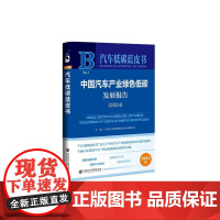 正版 中国汽车产业绿色低碳发展报告(2024)汽车低碳蓝皮书 作者:中国汽车技术研究中心 社会科学文献出版社 9787