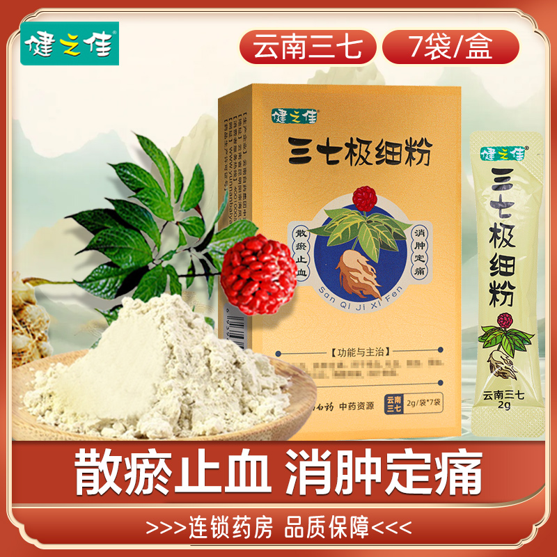健之佳云南白药三七极细粉2g*7袋/盒 云南三七 旗舰店正品