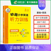 1年级 小学英语 听力1000题 小学一年级 [正版] 1年级 妙趣小学英语一年级词汇单词专项训练书籍 全彩图解高频词汇