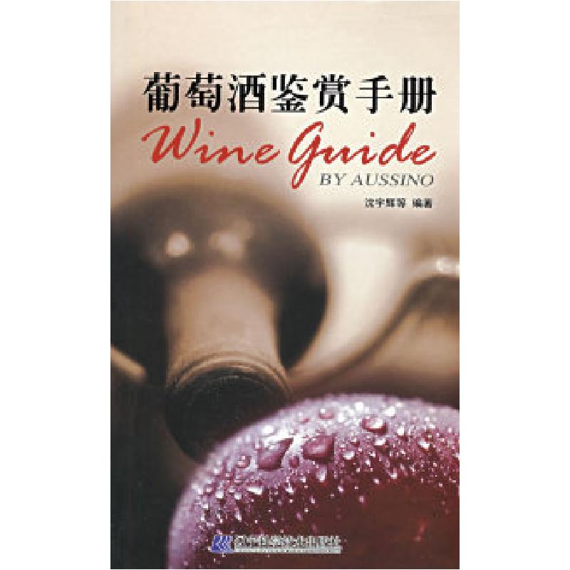 正版新书]葡萄酒鉴赏手册沈宇辉9787538154375
