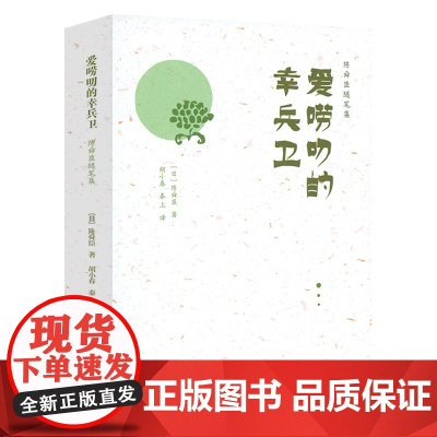 [精装]陈舜臣随笔集:爱唠叨的幸兵卫 书籍