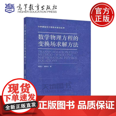 正版 数学物理方程的变换场求解方法 顾国庆 魏恩伯 力学基础与工程技术前沿丛书物理科学和工程科学的基石之一高等教育出