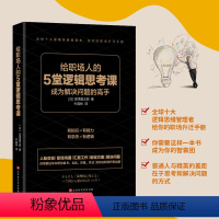 [正版]给职场人的5堂逻辑思考课 成为解决问题的高手 全球十大知名逻辑思维管理者给你的职场升职手册 人际交往辩论技巧逆