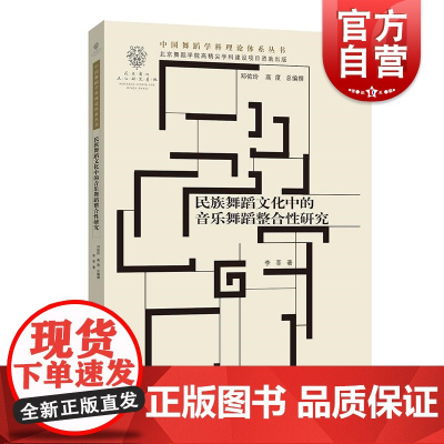 民族舞蹈文化中的音乐舞蹈整合性研究 中国舞蹈学科理论体系丛书李莘著学林出版社艺术民族文化舞蹈音乐