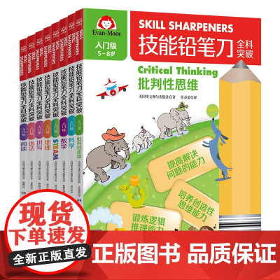 技能铅笔刀全科突破. 入门级(全8册)2-9岁幼儿学前儿童启蒙阅读书籍读物可点读中英双语幼小衔接学习科学数学地理拼写语法