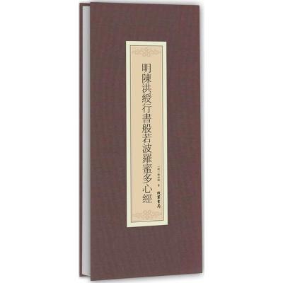 明陈洪绶行书般若波罗蜜多心经
