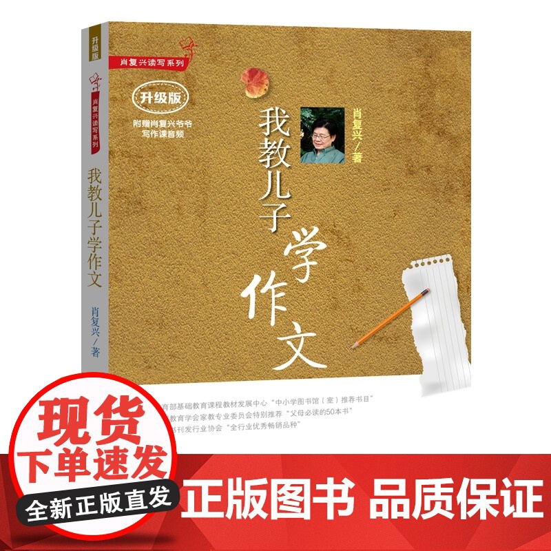 我教儿子学作文/肖复兴(升级版)附赠肖复兴爷爷写作课音频 肖复兴读写系列小学通用中小学教辅工具书 广东教育出版社9787