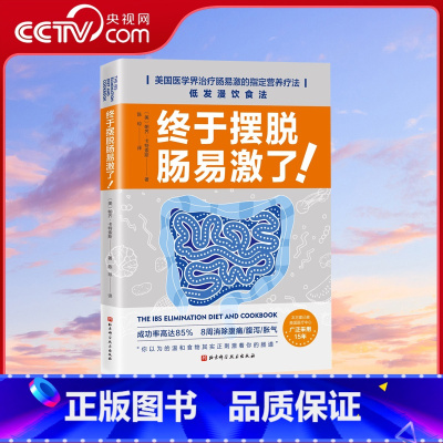 [正版]央视网终于摆脱肠易激了 肠易激综合征治疗法 8周消除腹痛/腹泻/胀气肠子疼肚子痛拉肚子的症状及治疗方法 低发漫