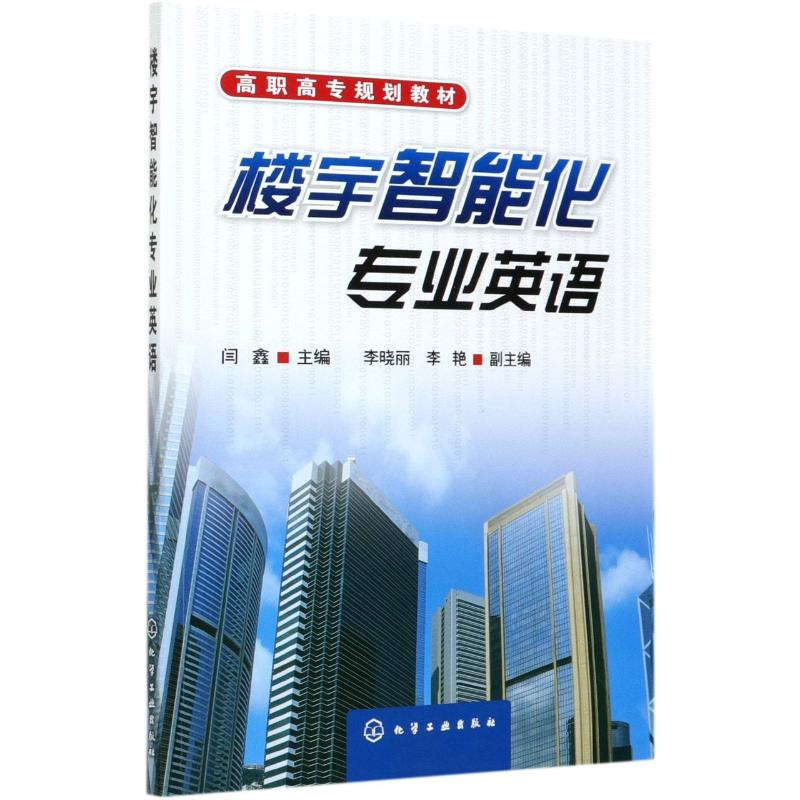醉染图书楼宇智能化专业英语(高职高专规划教材)9787122059291