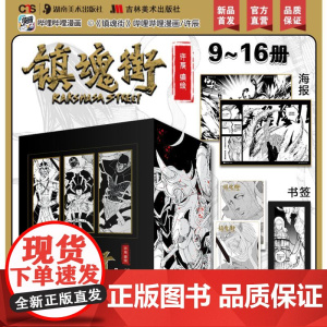 镇魂街9-16册 许辰 著 陈志男 编 中国幽默漫画 文学 吉林美术出版社