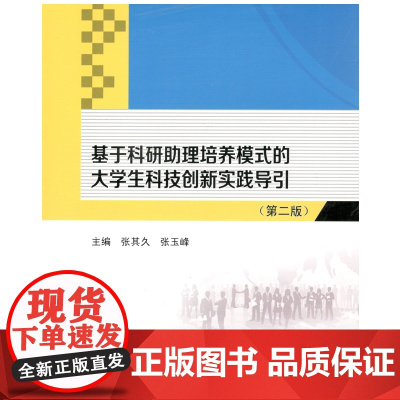 基于科研助理培养模式的大学生科技创新实践导引(第二版)