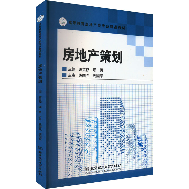 正版新书]房地产策划陈英存,项勇 编9787568299756