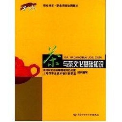 [M]茶与茶文化基础知识-9787504537171