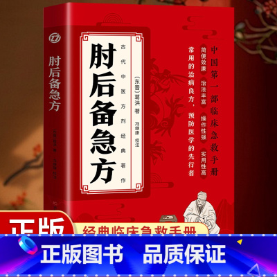 [单本]肘后备急方 [正版]葛洪肘后备急方 中国弟一部急诊手册 经典著作 研究古代急救方剂书中国临床中医书籍大全葛仙翁后