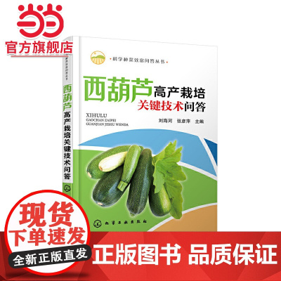 科学种菜致富问答丛书--西葫芦高产栽培关键技术问答 刘海河 化学工业出版社 正版书籍