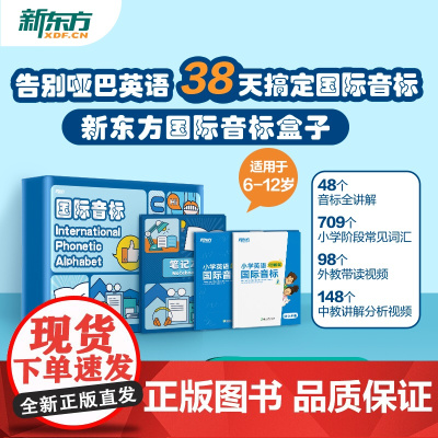 [新东方]国际音标盒子48个音标全讲解小学英语音标和自然拼读初学者零基础教材书视频课程背单词图解国际音标专项训练题云书