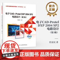 店 电子CAD-Protel DXP 2004 SP2电路设计 第3版 第三版 任富民 职业院校教学用书 电子类专业