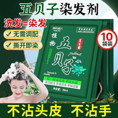 素秀臣氏五贝子一洗黑染发剂纯袋装一洗彩洗头染发膏霜泡泡植物黑色10袋
