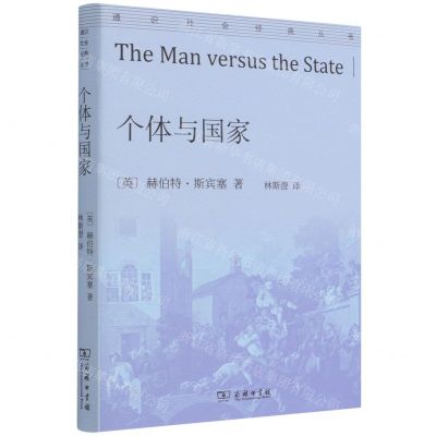 [N]个体与国家/通识社会经典丛书-9787100196079