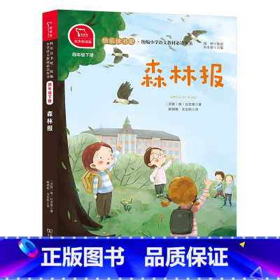 [正版]森林报有声朗读版快乐读书吧小学四年级下阅读语文教科书7-10岁课外阅读书店长一本关于大自然百科全书培养科学爱好
