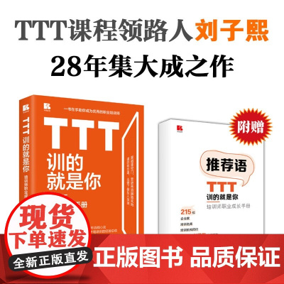 TTT训的就是你 培训师职业成长手册 刘子熙 著 管理