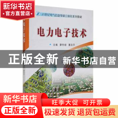 正版 电力电子技术 廖冬初,聂汉平主编 华中科技大学出版社 9787