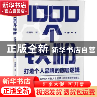 正版 1000个铁粉(打造个人品牌的底层逻辑) 伍越歌 人民邮电出版