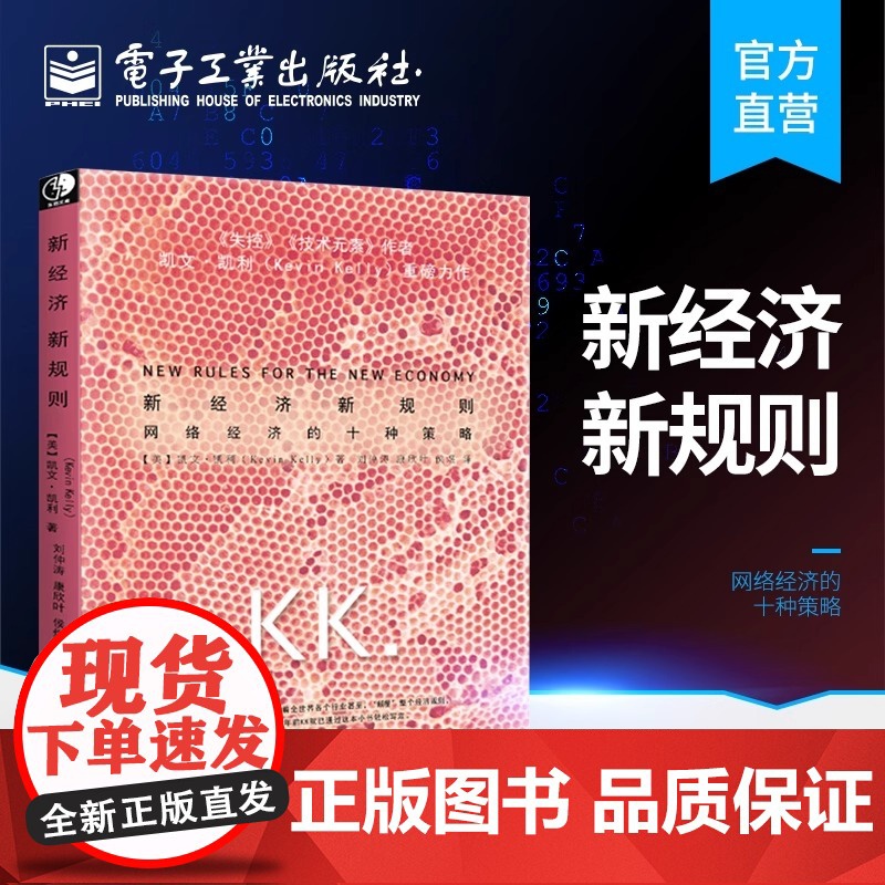 店 新经济新规则 网络经济的十种策略 《失控》作者硅谷精神教父 凯文&amp;middot;凯利(KK)著 经济学书籍