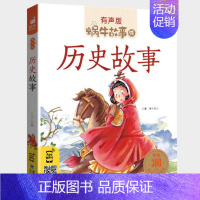 历史故事 [正版]睡前故事全集彩色有声注音版小学生一二三年级课外阅读经典书目福建少年儿童出版社幼儿童绘本蜗牛小书坊故事绘