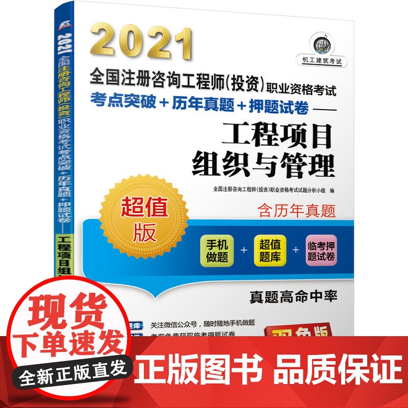 2021全国注册咨询工程师(投资)职业资格考试考点突破+历年真题+押题试卷 工程项目组织与管理