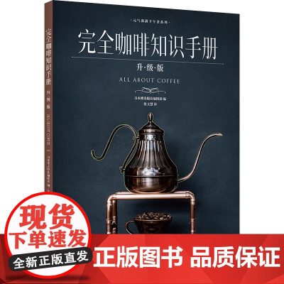 生活-完全咖啡知识手册:升级版 一本咖啡书除了介绍手冲咖啡的相关知识 还能介绍日本的知名咖啡店日本咖啡大师访谈 咖啡