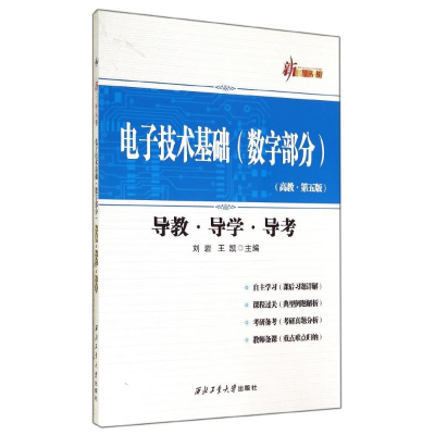 [M]电子技术基础(数字部分)导教·导学·导考-9787561241042