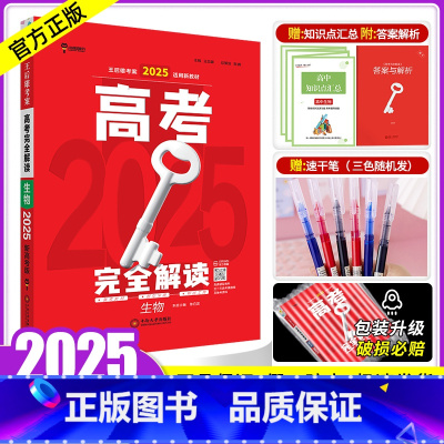 生物 [正版]新高考2025版王后雄高考完全解读生物 2023高考理科一二轮总复习资料工具教辅书考点考法模拟高中高考知识