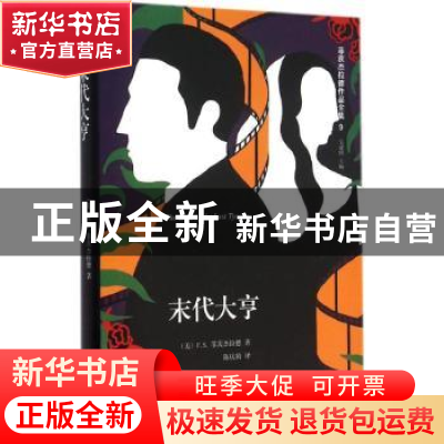 正版 末代大亨 (美)F. S.菲茨杰拉德著 浙江文艺出版社 978753394