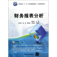 [M]财务报表分析-9787302374466