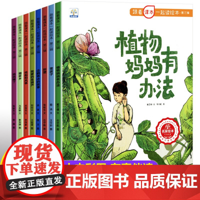 跟着课本一起读绘本全套8册 植物妈妈有办法我要的是葫芦 儿童绘本故事书5岁小孩看6岁孩子阅读的书适合幼儿园中班大班一年级