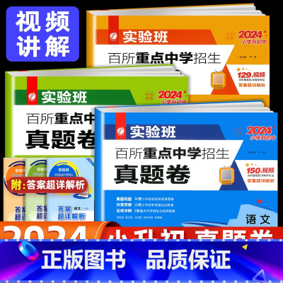 [备考2024❤️真题卷3册]语文+数学+英语 小学升初中 [正版]实验班小升初真题卷2024重点中学择校卷语文数学英语