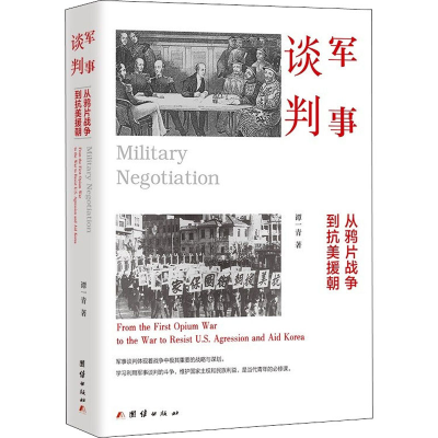 [M]军事谈判 从鸦片战争到抗美援朝-9787512614963