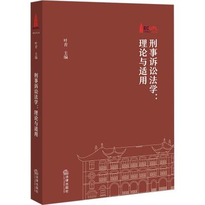 [M]刑事诉讼法学:理论与适用-9787519771065