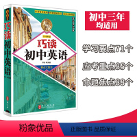 [正版]无敌巧读初中英语 要点大集合 初中英语词汇语法全解单词英语作文素材模板开头结尾 七八九年级中考英语辅导资料 便