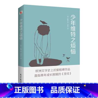 少年维特之烦恼 [正版]少年维特之烦恼 直指青年成长困境